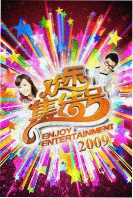 周末不加班剧集封面